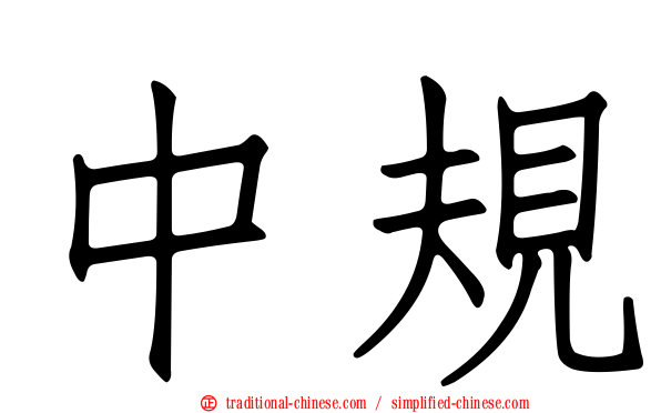 中規
