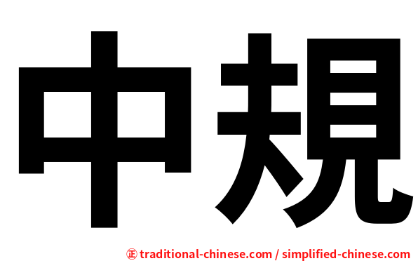 中規