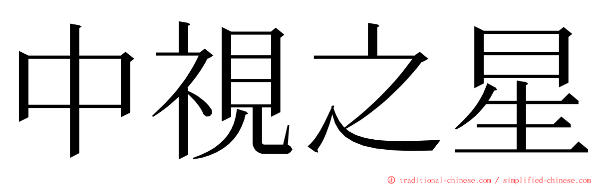 中視之星 ming font