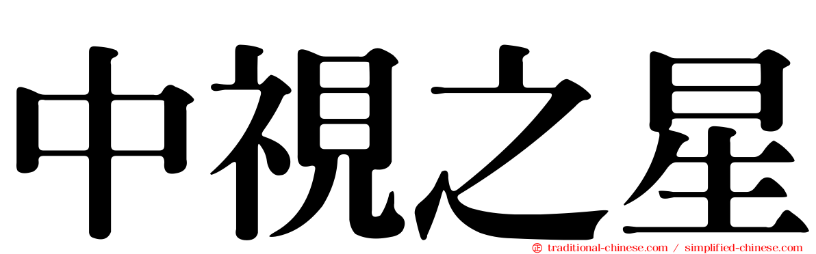 中視之星