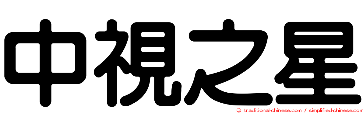 中視之星