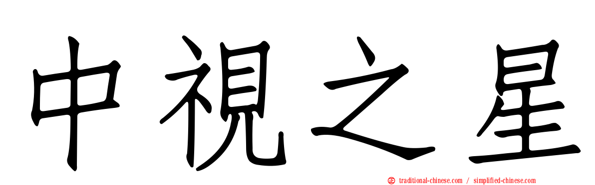中視之星