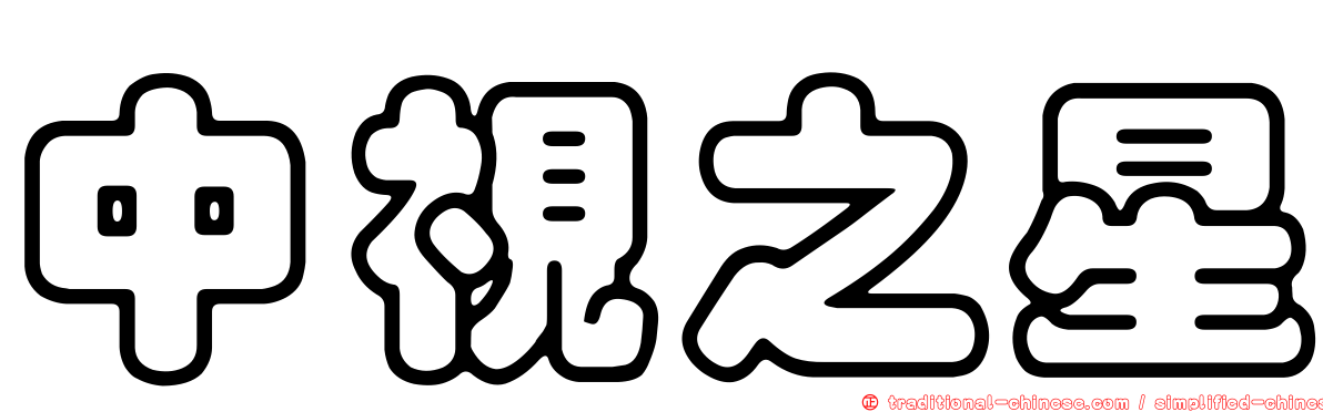 中視之星