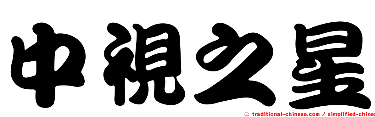 中視之星