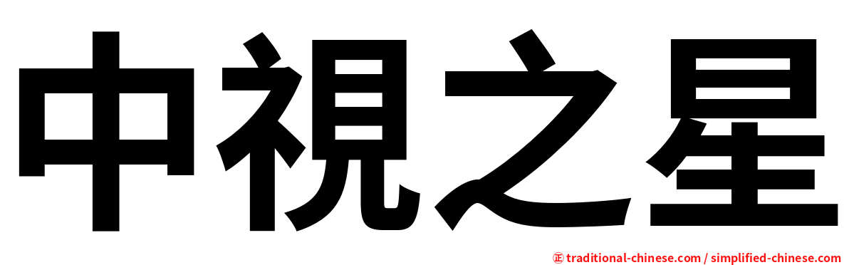 中視之星