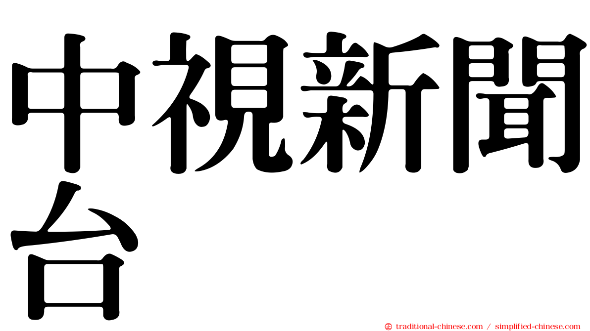 中視新聞台