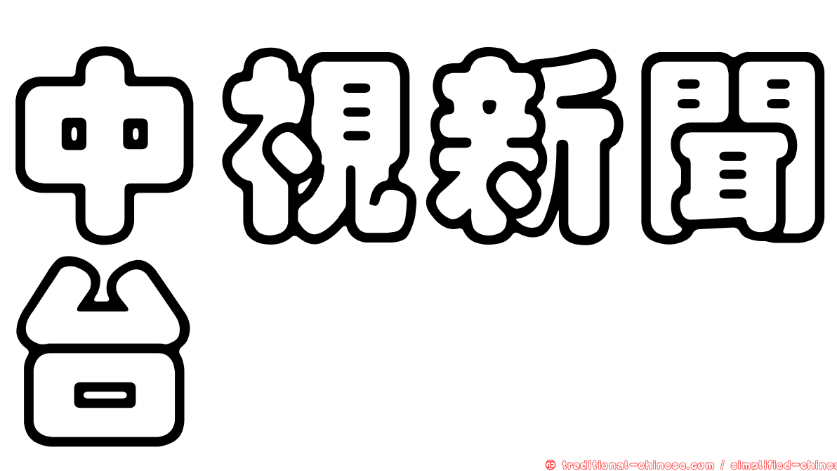 中視新聞台