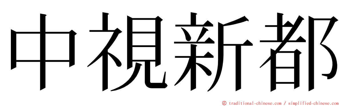 中視新都 ming font