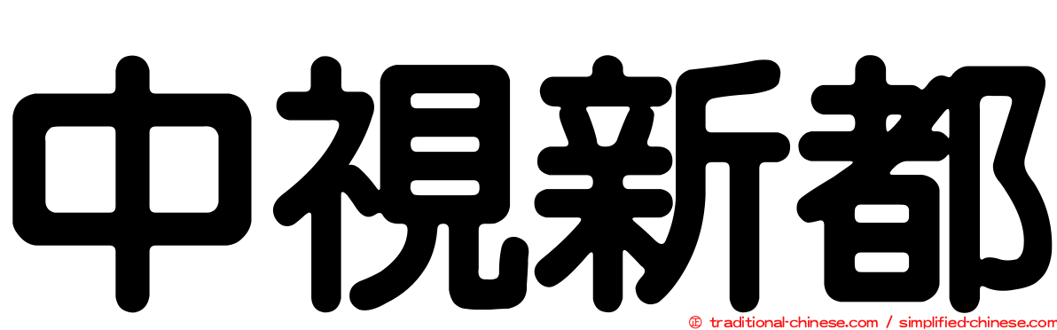 中視新都