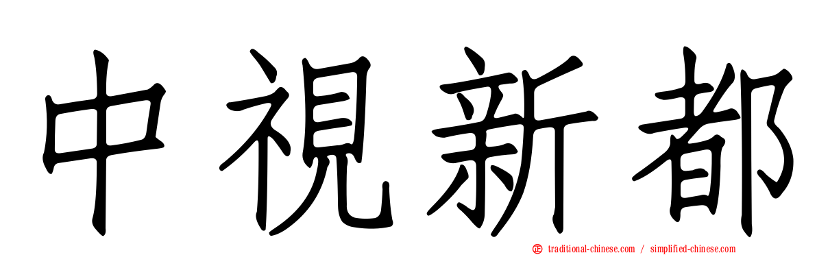 中視新都