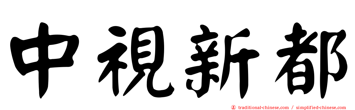 中視新都