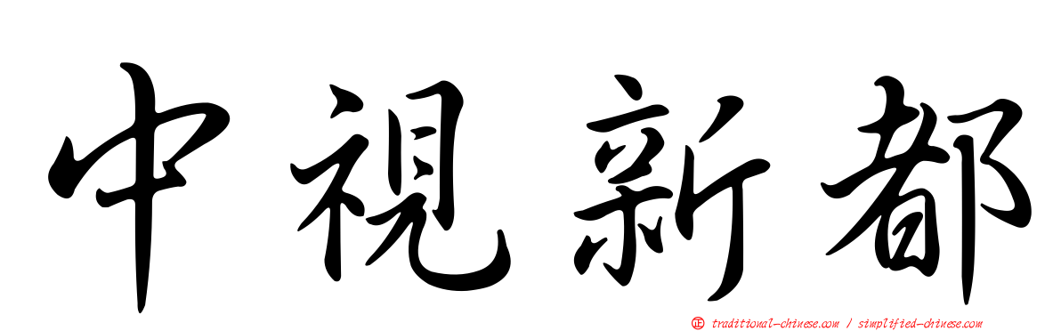 中視新都