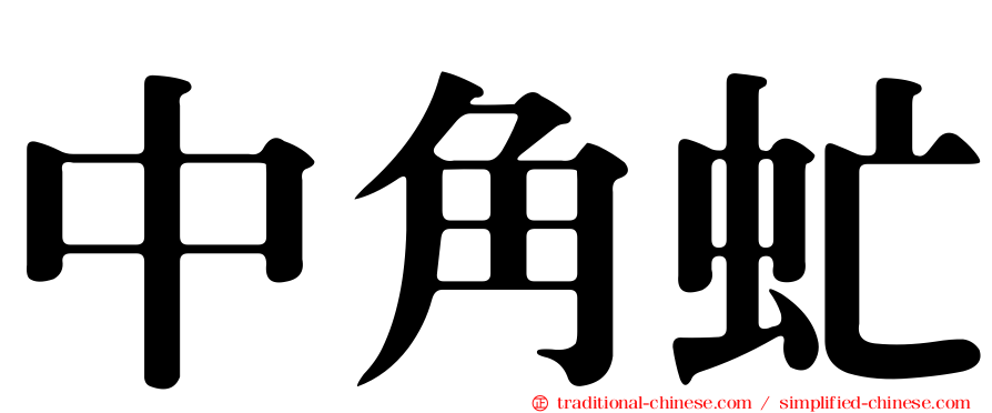 中角虻