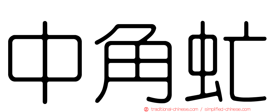 中角虻