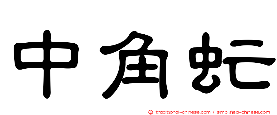 中角虻
