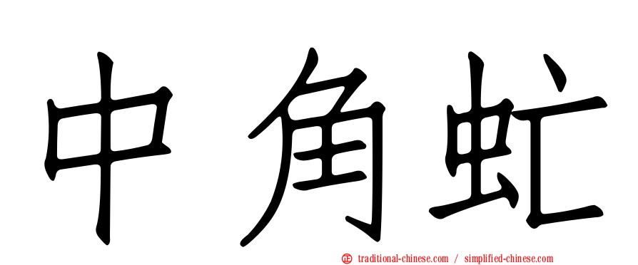 中角虻
