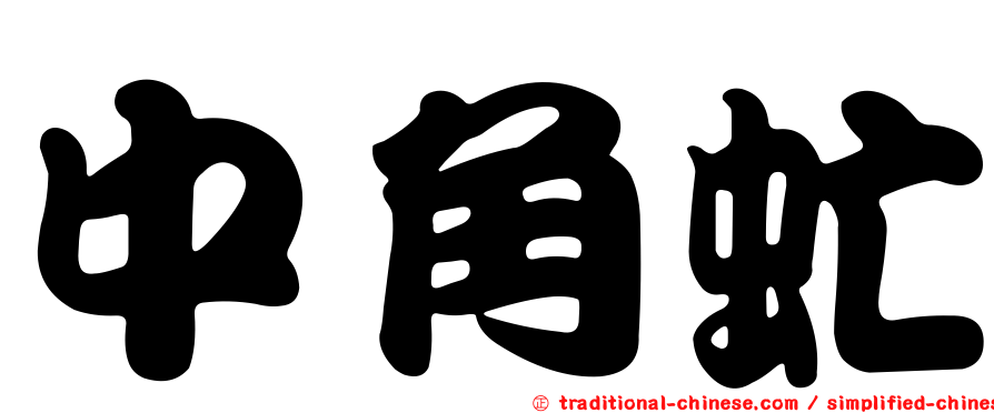 中角虻