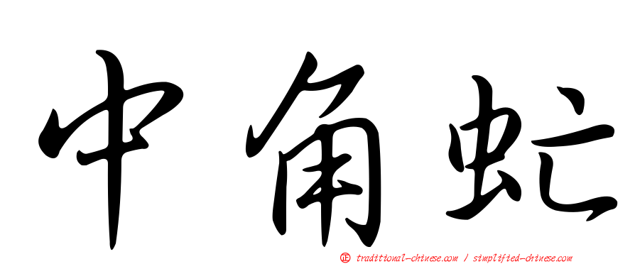 中角虻