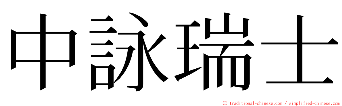 中詠瑞士 ming font