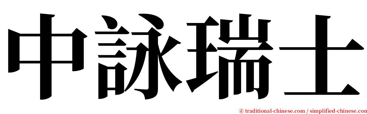 中詠瑞士 serif font