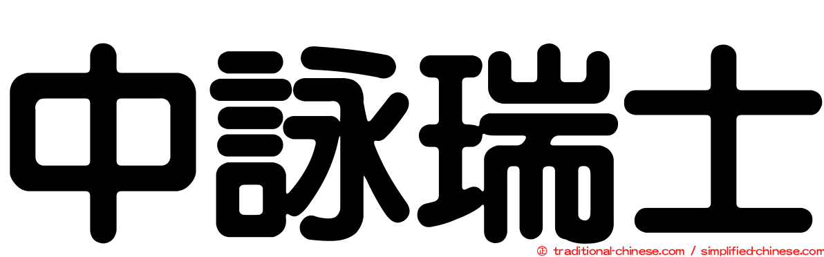 中詠瑞士