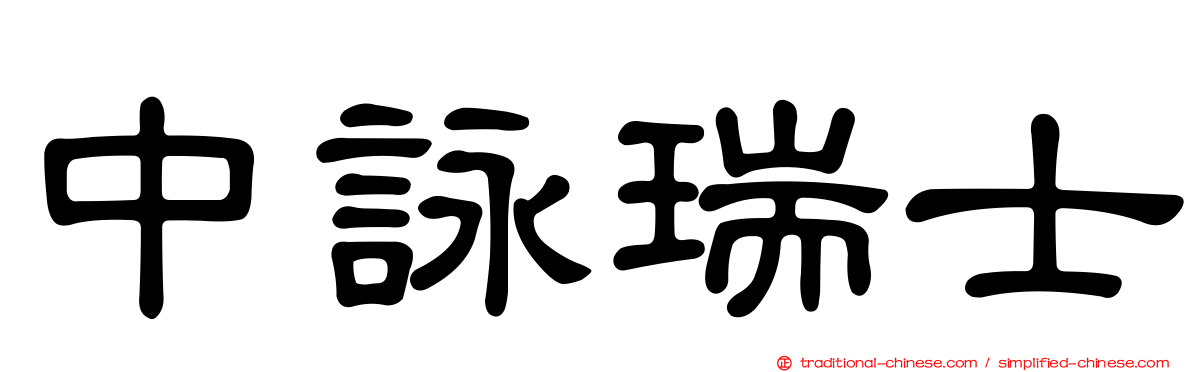 中詠瑞士