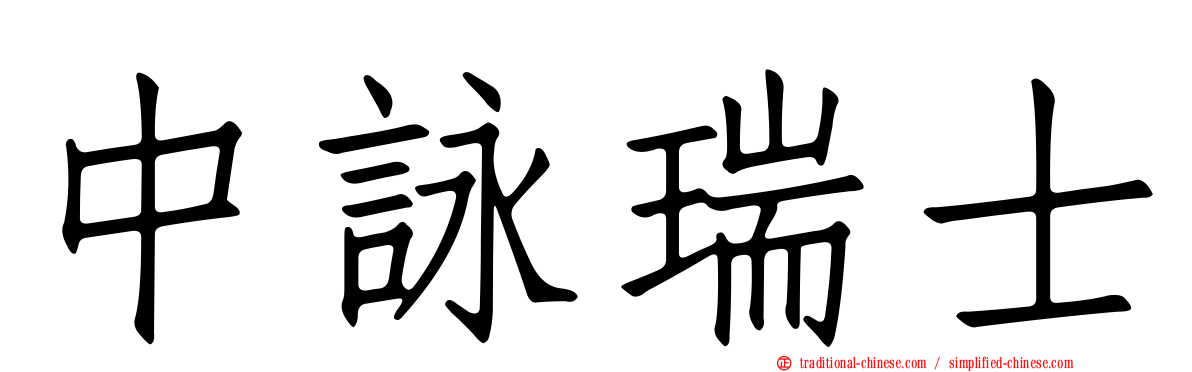 中詠瑞士