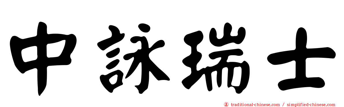 中詠瑞士