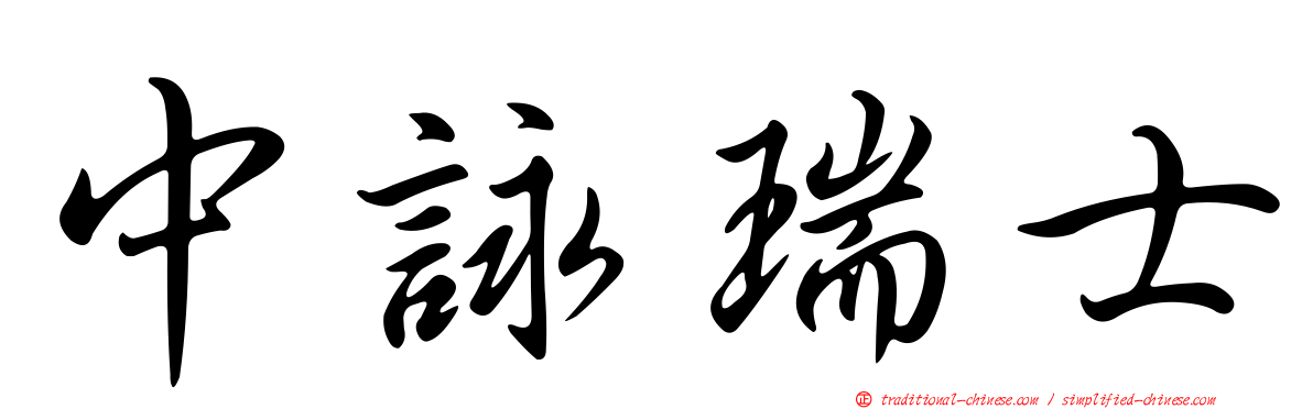 中詠瑞士