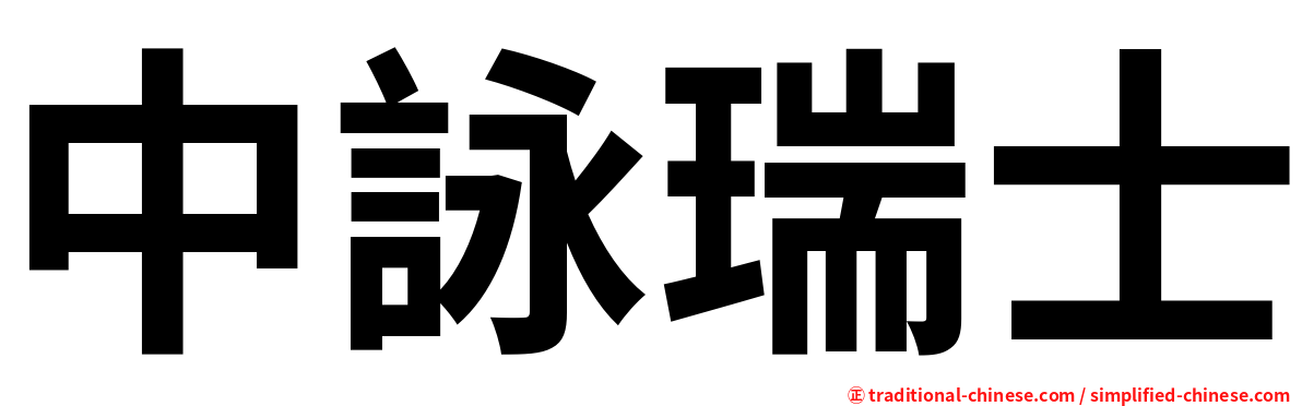 中詠瑞士