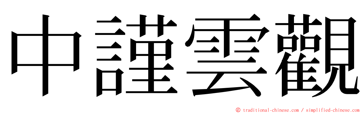 中謹雲觀 ming font