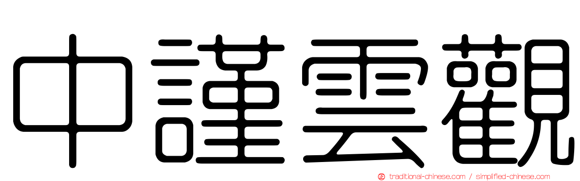 中謹雲觀