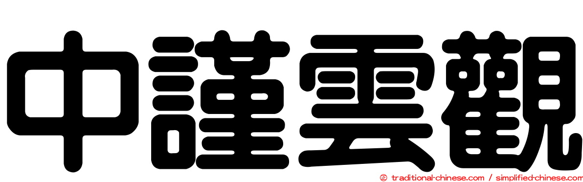 中謹雲觀
