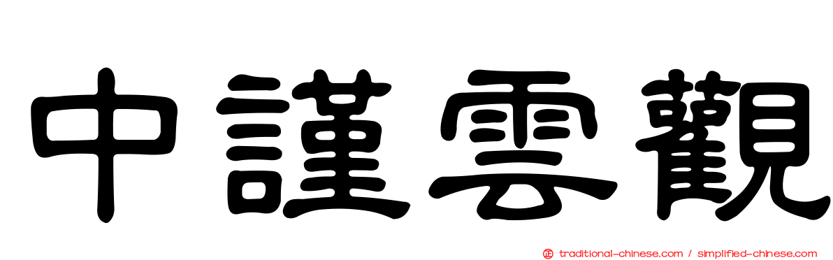 中謹雲觀