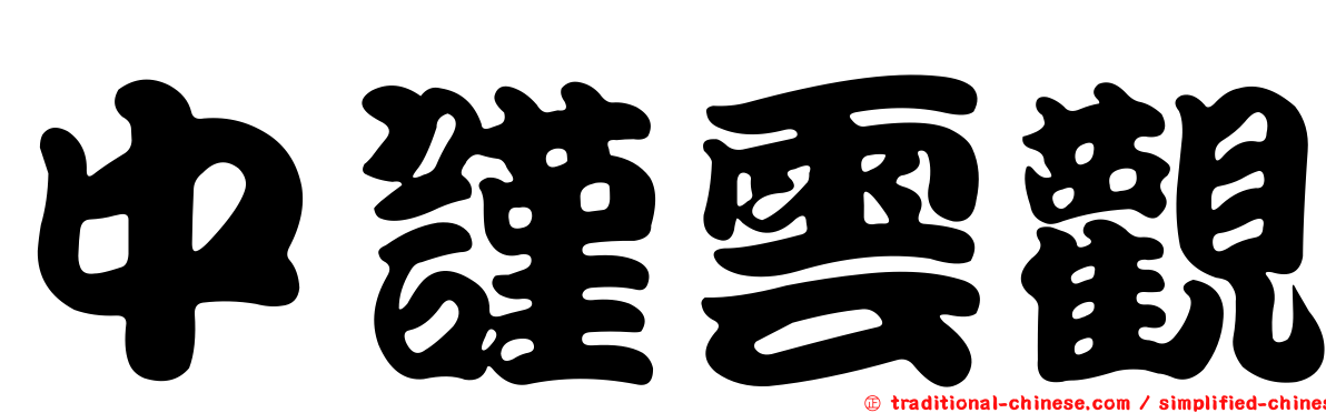 中謹雲觀