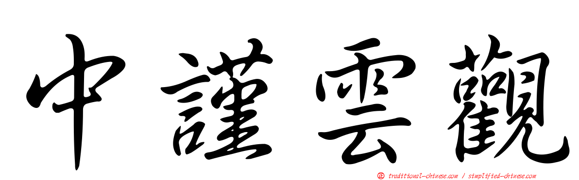 中謹雲觀
