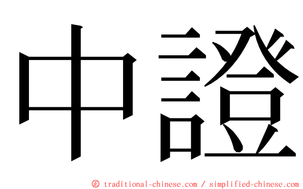 中證 ming font