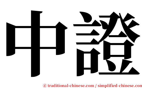 中證 serif font