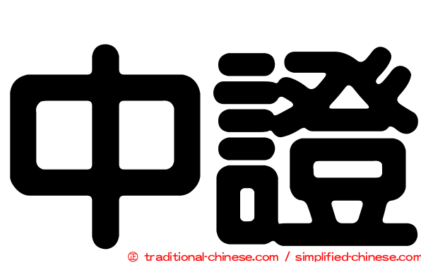 中證