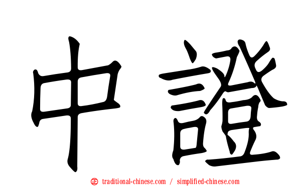 中證