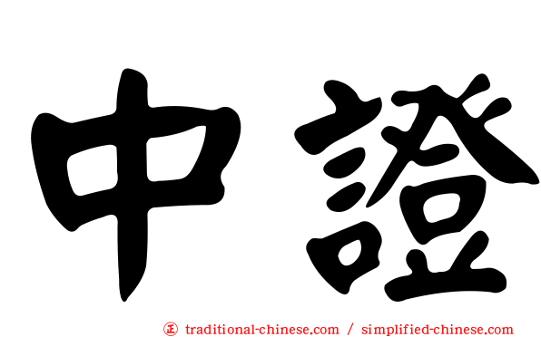 中證