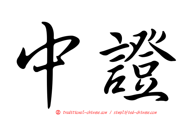 中證