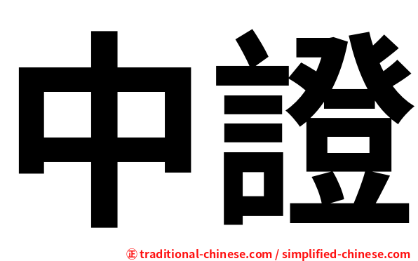 中證
