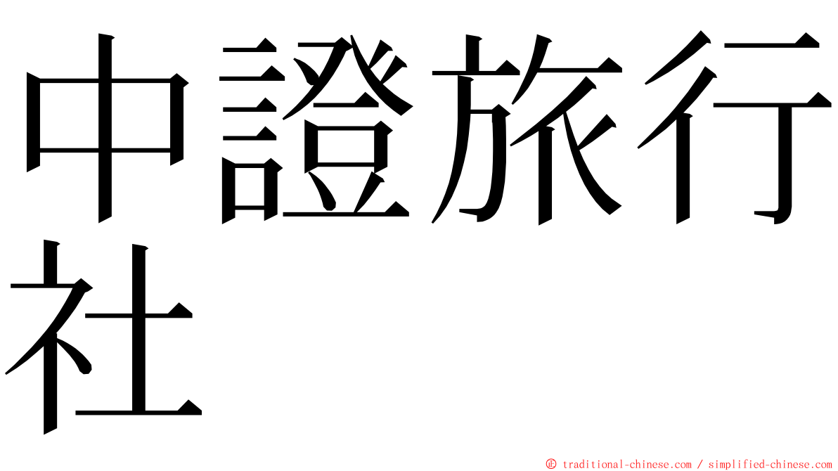中證旅行社 ming font