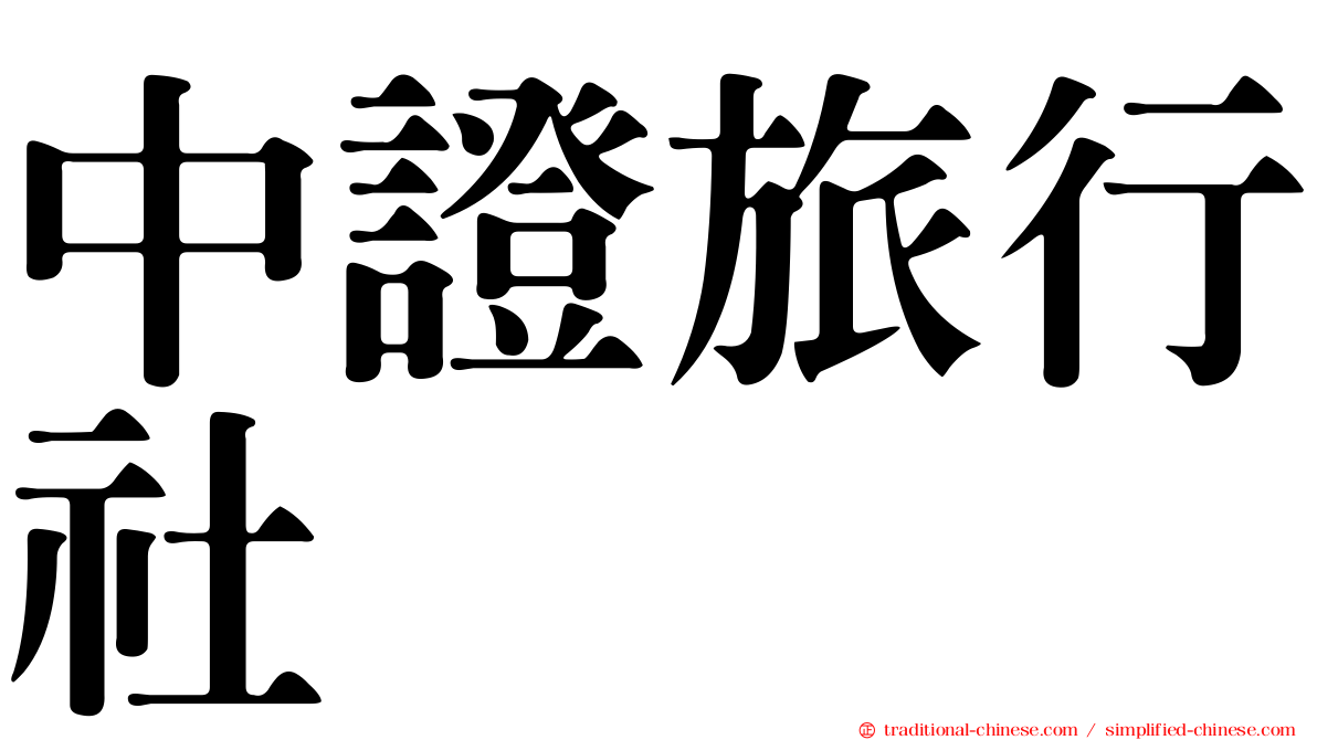 中證旅行社