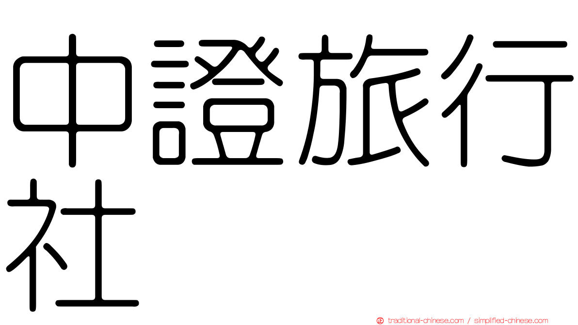 中證旅行社