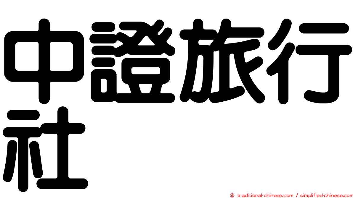 中證旅行社