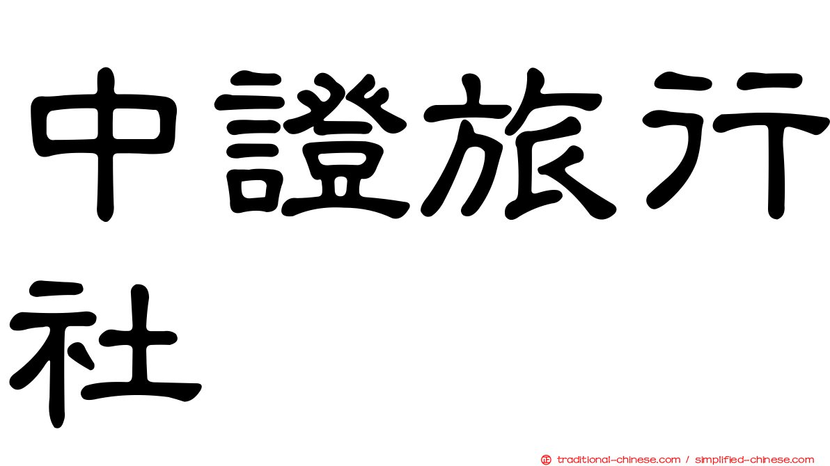 中證旅行社