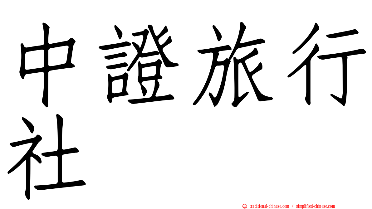 中證旅行社