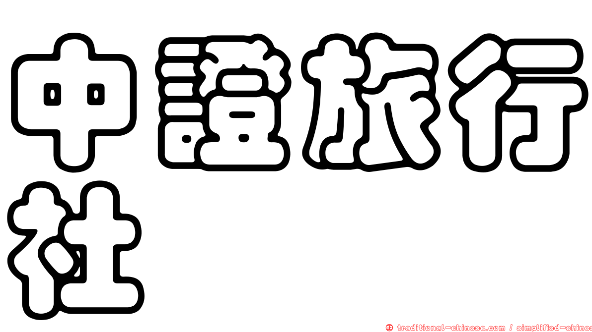 中證旅行社